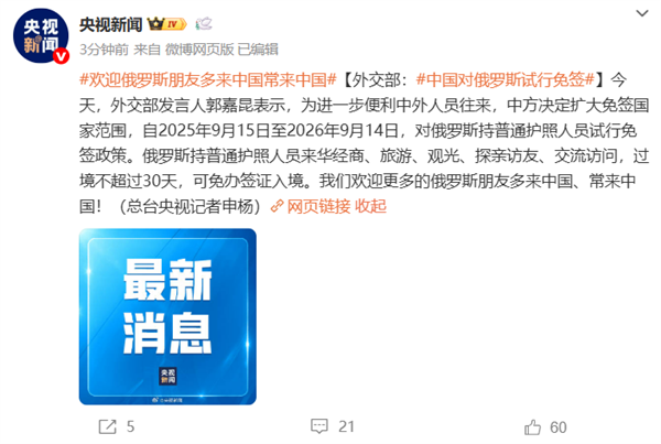 官方：中國對俄羅斯試行免簽