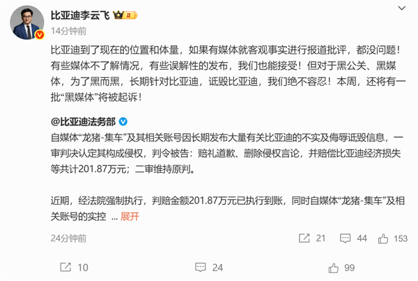 “龍豬-集車(chē)”被判賠比亞迪201萬(wàn)！李云飛：本周還有一批黑媒體將被起訴