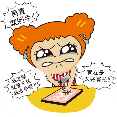 真的不要半夜打開購物軟件