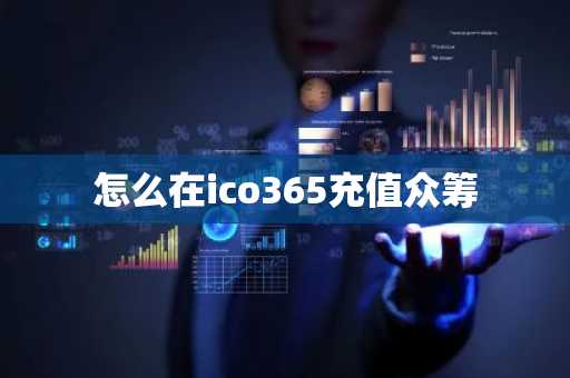 怎么在ico365充值眾籌