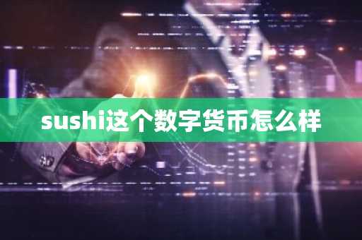 sushi這個數字貨幣怎么樣