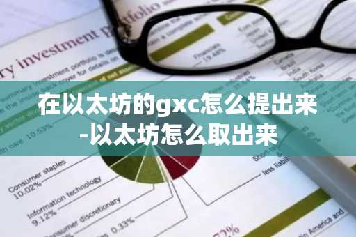 在以太坊的gxc怎么提出來-以太坊怎么取出來