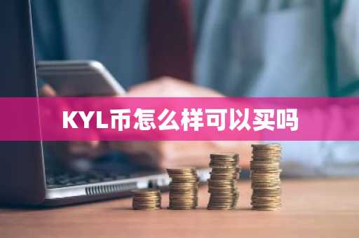 KYL幣怎么樣可以買嗎