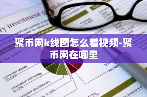 聚幣網k線圖怎么看視頻-聚幣網在哪里