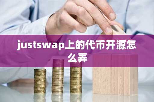 justswap上的代幣開源怎么弄