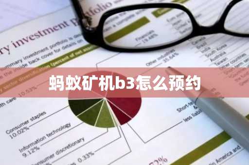 螞蟻礦機b3怎么預(yù)約