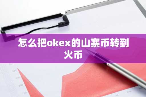怎么把okex的山寨幣轉到火幣