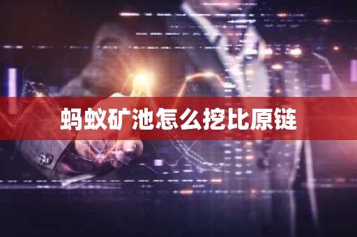 螞蟻礦池怎么挖比原鏈