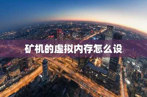 礦機的虛擬內存怎么設