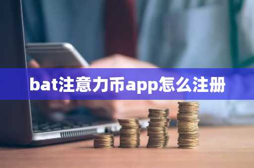bat注意力幣app怎么注冊
