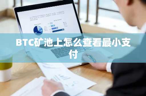 BTC礦池上怎么查看最小支付