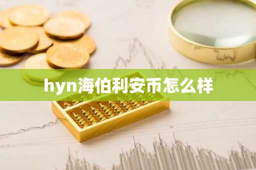 hyn海伯利安幣怎么樣