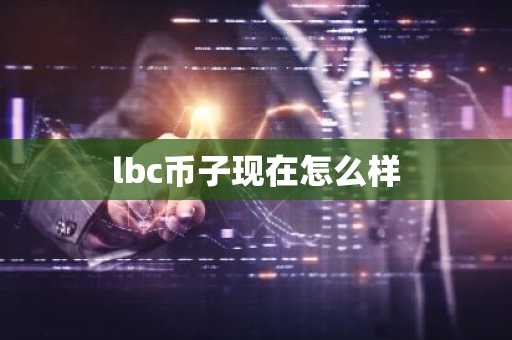 lbc幣子現(xiàn)在怎么樣