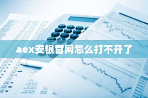 aex安銀官網怎么打不開了
