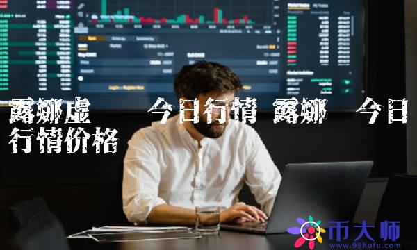 露娜虛擬幣今日行情