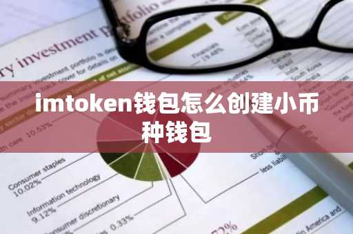 imtoken錢包怎么創(chuàng)建小幣種錢包