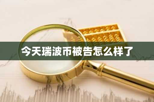 今天瑞波幣被告怎么樣了