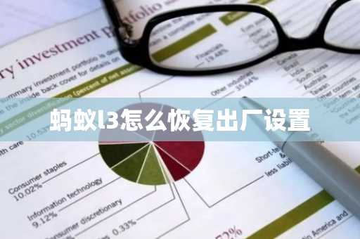 螞蟻l3怎么恢復出廠設置