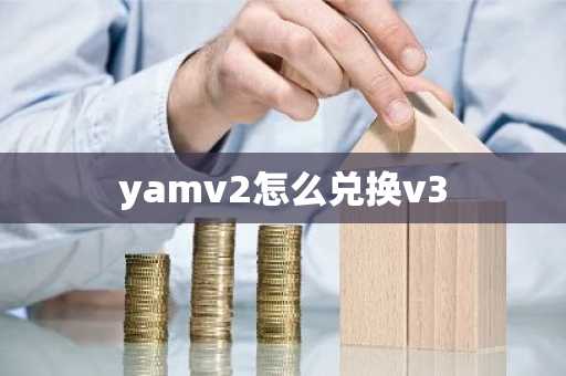 yamv2怎么兌換v3