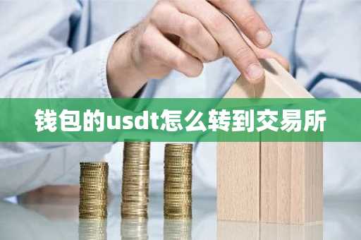 錢包的usdt怎么轉到交易所