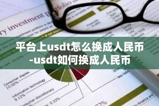 平臺上usdt怎么換成人民幣-usdt如何換成人民幣