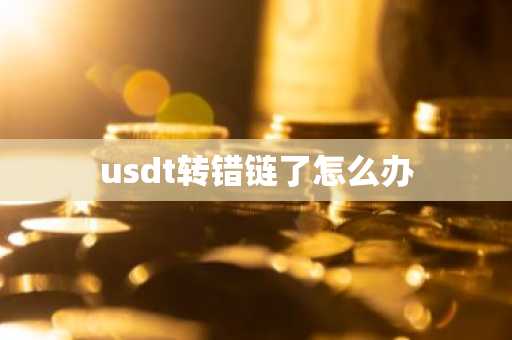 usdt轉錯鏈了怎么辦
