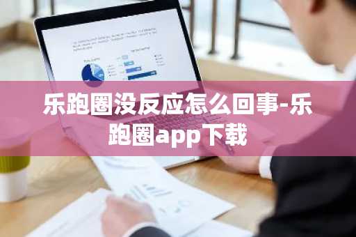 樂跑圈沒反應怎么回事-樂跑圈app下載