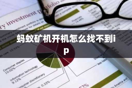 螞蟻礦機開機怎么找不到ip