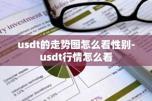 usdt的走勢圖怎么看性別-usdt行情怎么看