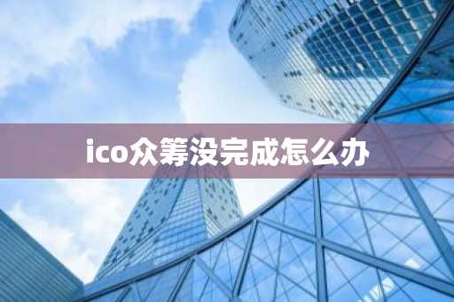 ico眾籌沒完成怎么辦