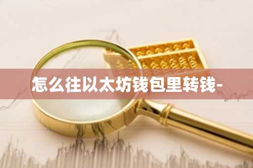 怎么往以太坊錢(qián)包里轉(zhuǎn)錢(qián)-