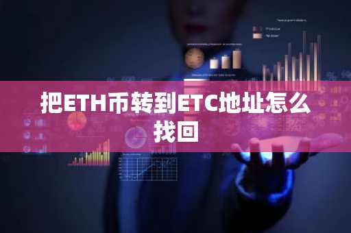 把ETH幣轉到ETC地址怎么找回