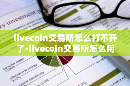 livecoin交易所怎么打不開了-livecoin交易所怎么用