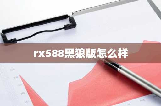 rx588黑狼版怎么樣