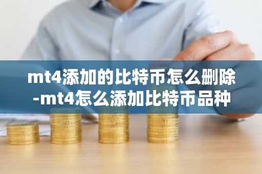 mt4添加的比特幣怎么刪除-mt4怎么添加比特幣品種