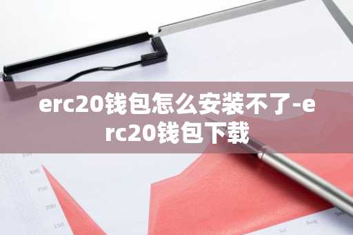 erc20錢包怎么安裝不了-erc20錢包下載