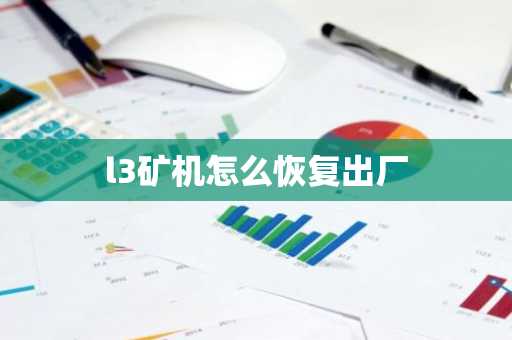 l3礦機怎么恢復出廠