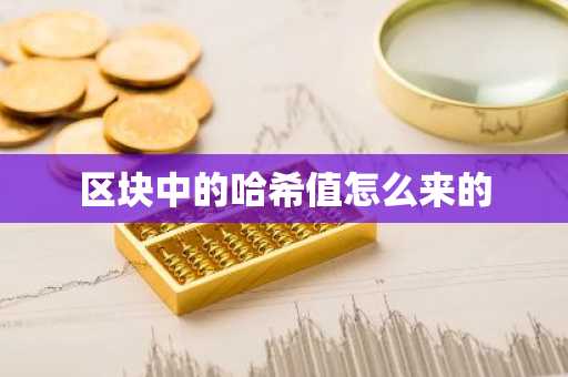 區塊中的哈希值怎么來的