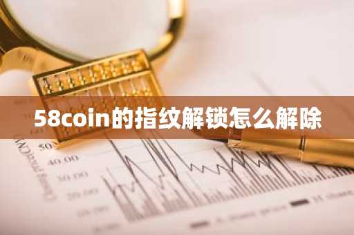 58coin的指紋解鎖怎么解除