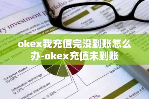 okex我充值完沒到賬怎么辦-okex充值未到賬