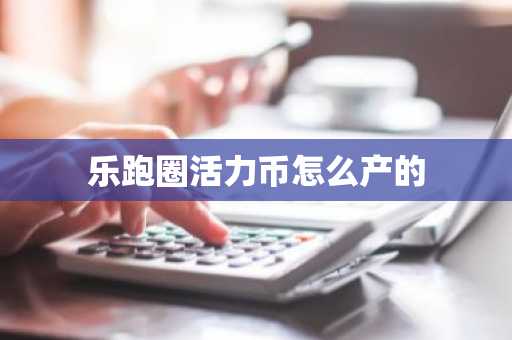 樂跑圈活力幣怎么產的
