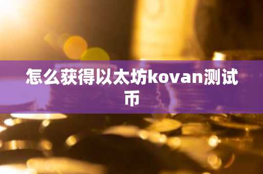 怎么獲得以太坊kovan測試幣
