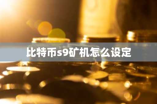 比特幣s9礦機怎么設定