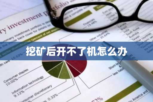 挖礦后開不了機怎么辦