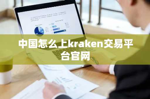 中國怎么上kraken交易平臺官網
