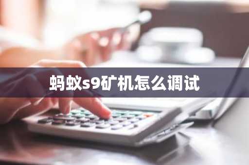 螞蟻s9礦機怎么調試