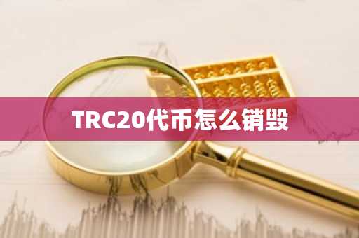 TRC20代幣怎么銷毀