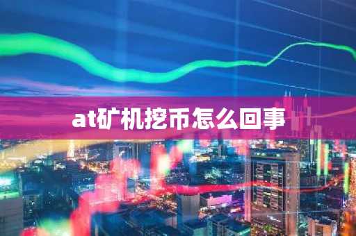 at礦機挖幣怎么回事