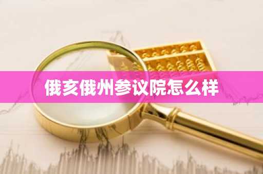 俄亥俄州參議院怎么樣