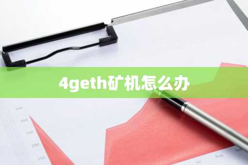 4geth礦機(jī)怎么辦